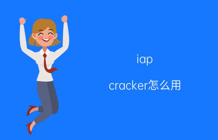 iap cracker怎么用 iap cracker使用教程【详细介绍】